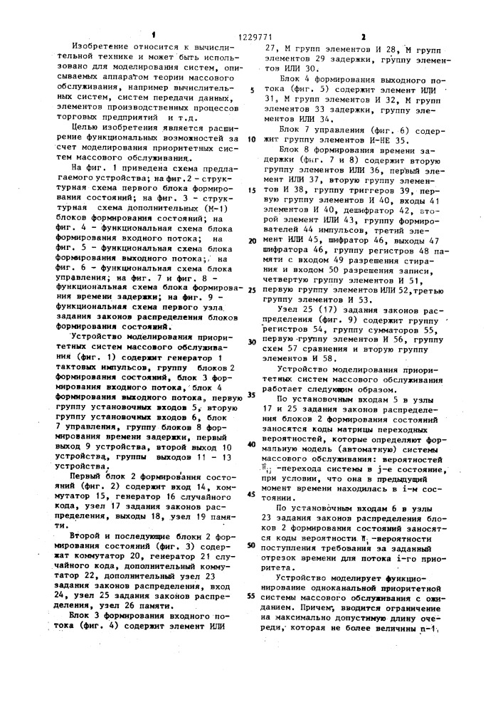 Устройство для моделирования систем массового обслуживания (патент 1229771)