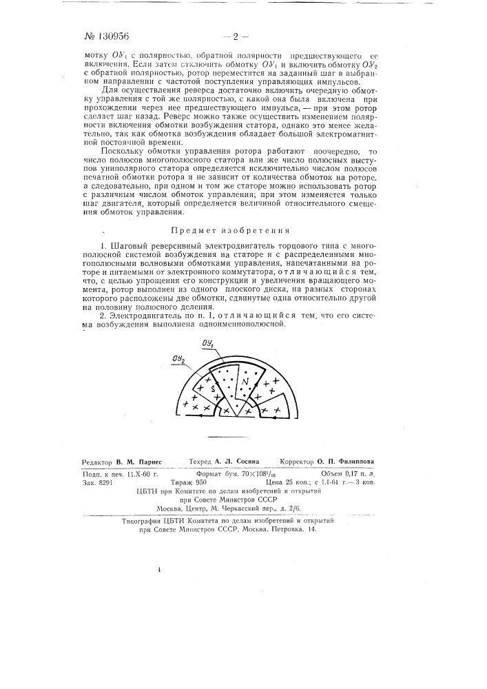 Шаговый реверсивный электродвигатель торцового типа (патент 130956)