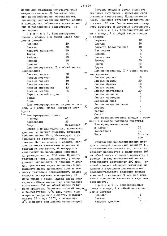 Способ консервирования плодов и овощей (патент 1287820)