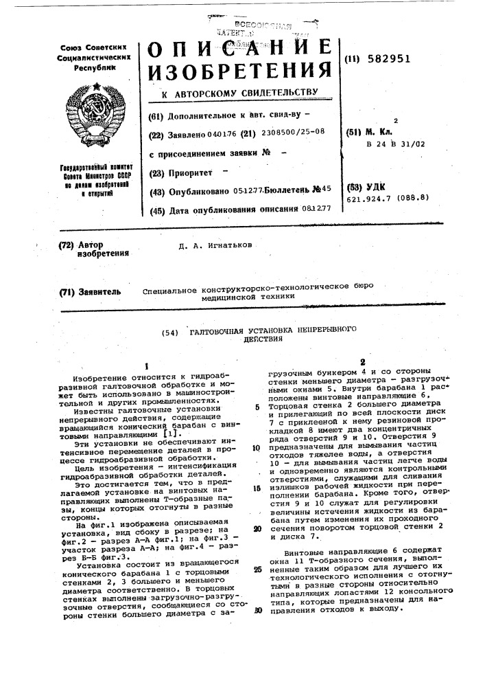 Галтовочная установка непрерывного действия (патент 582951)