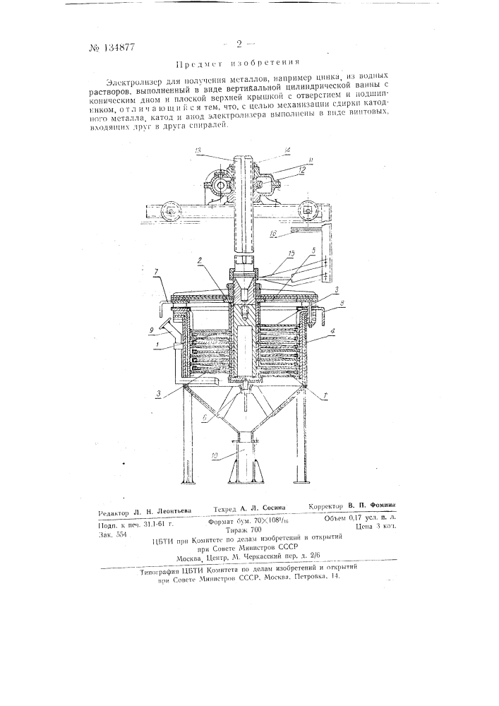 Электролизер для получения металлов, например цинка из водных растворов, выполненный в виде вертикальной цилиндрической ванны (патент 134877)