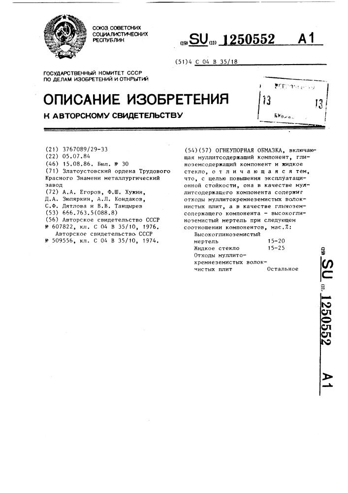 Огнеупорная обмазка (патент 1250552)