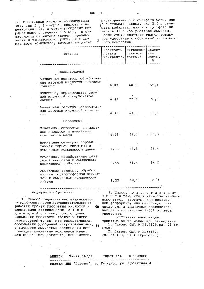 Способ получения неслеживающегосяудобрения (патент 806661)