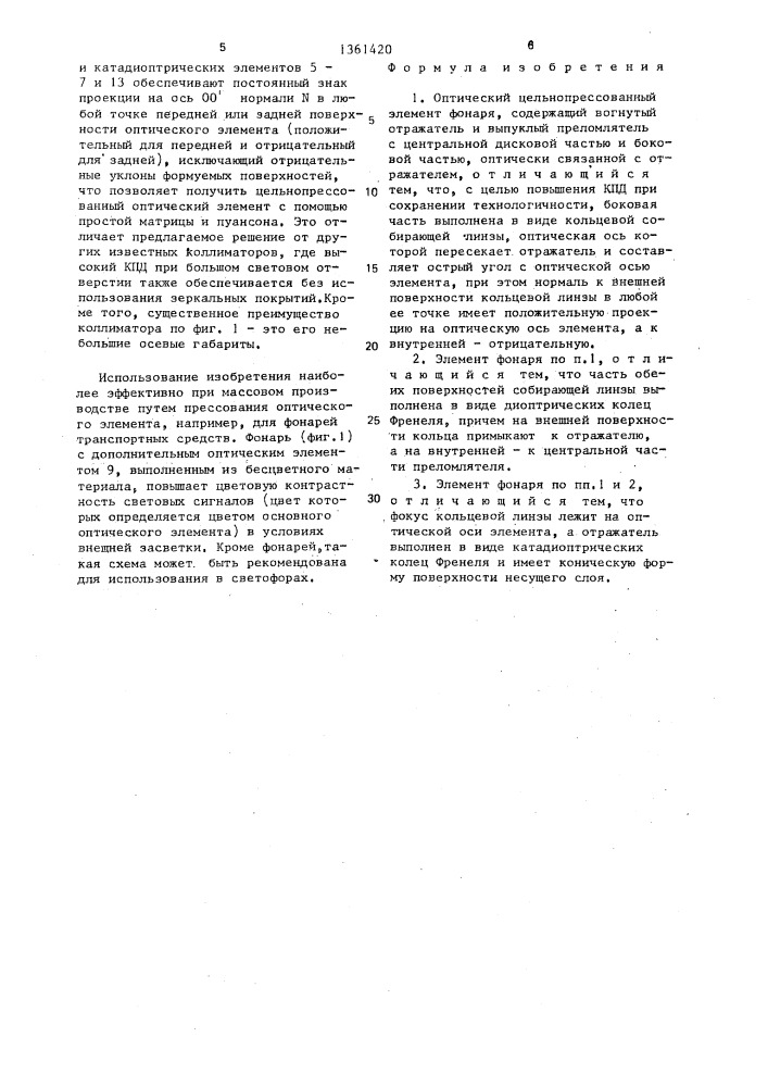 Оптический цельнопрессованный элемент фонаря (патент 1361420)