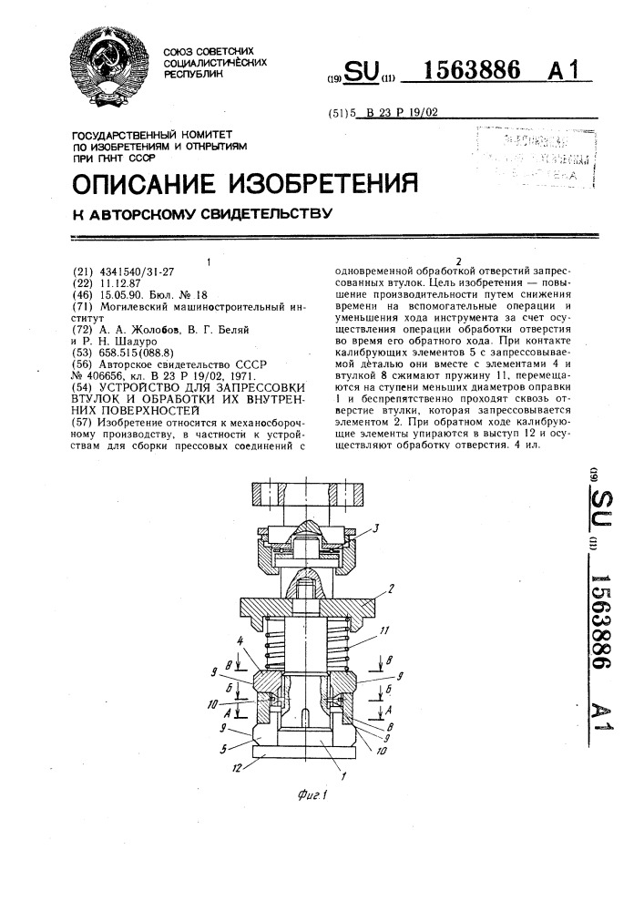 Устройство для запрессовки втулок и обработки их внутренних поверхностей (патент 1563886)