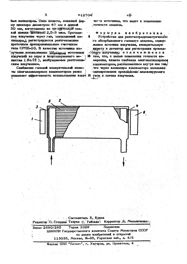 Устройство для рентгенорадиометрического абсорбционного газового анализа (патент 518704)