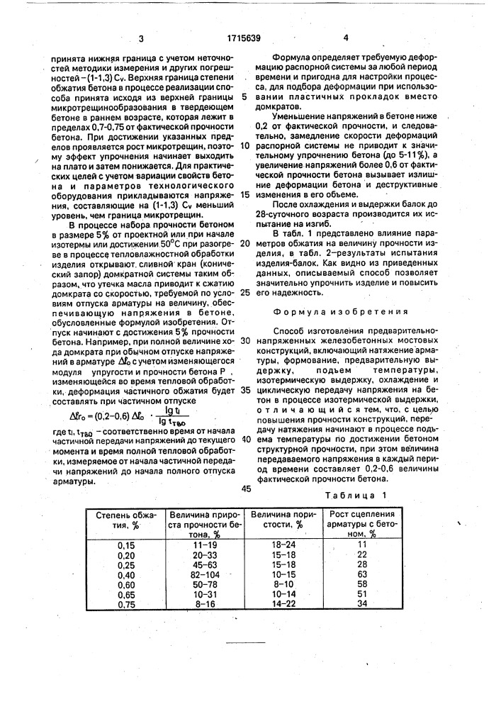 Способ изготовления предварительно напряженных железобетонных мостовых конструкций (патент 1715639)