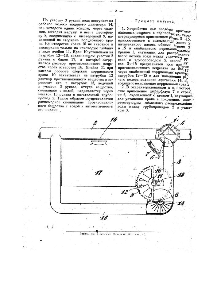 Устройство для введения противонакипных веществ в паровой котел (патент 20090)