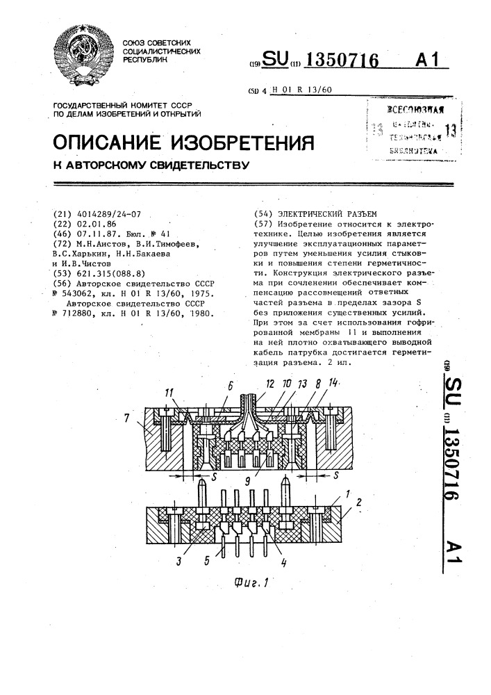 Электрический разъем (патент 1350716)