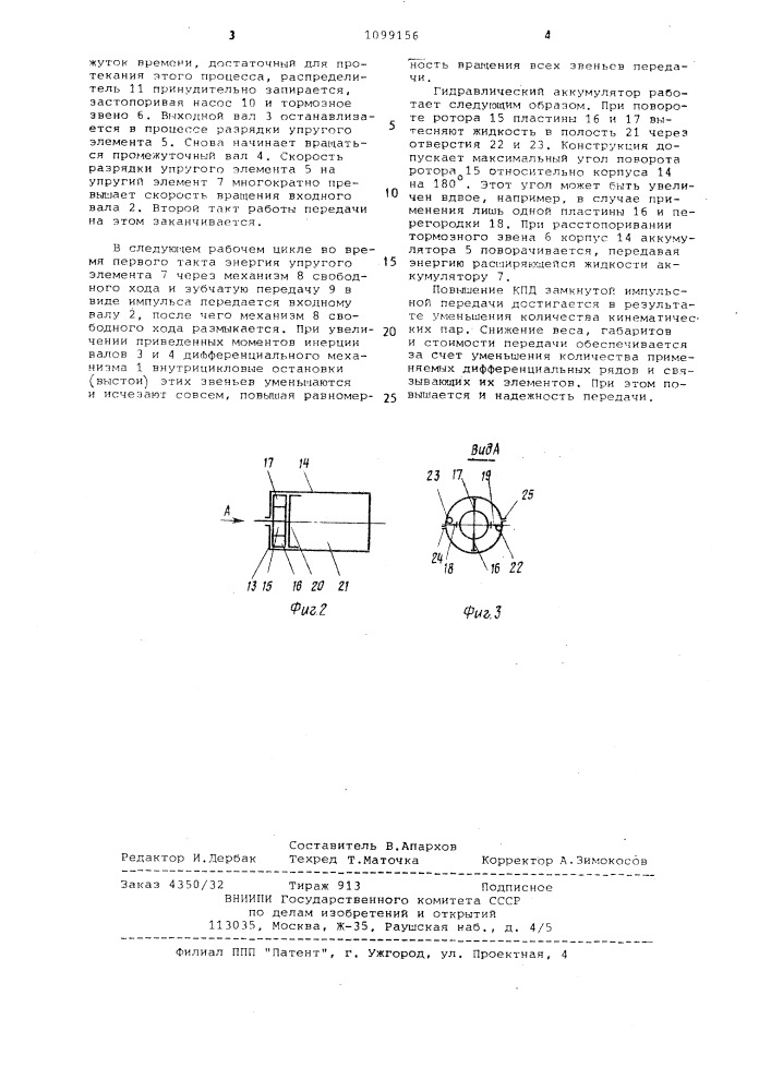 Замкнутая импульсная передача (патент 1099156)