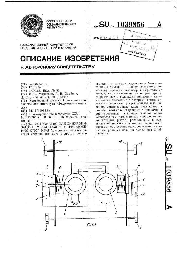 Устройство для синхронизации механизмов передвижения опор крана (патент 1039856)