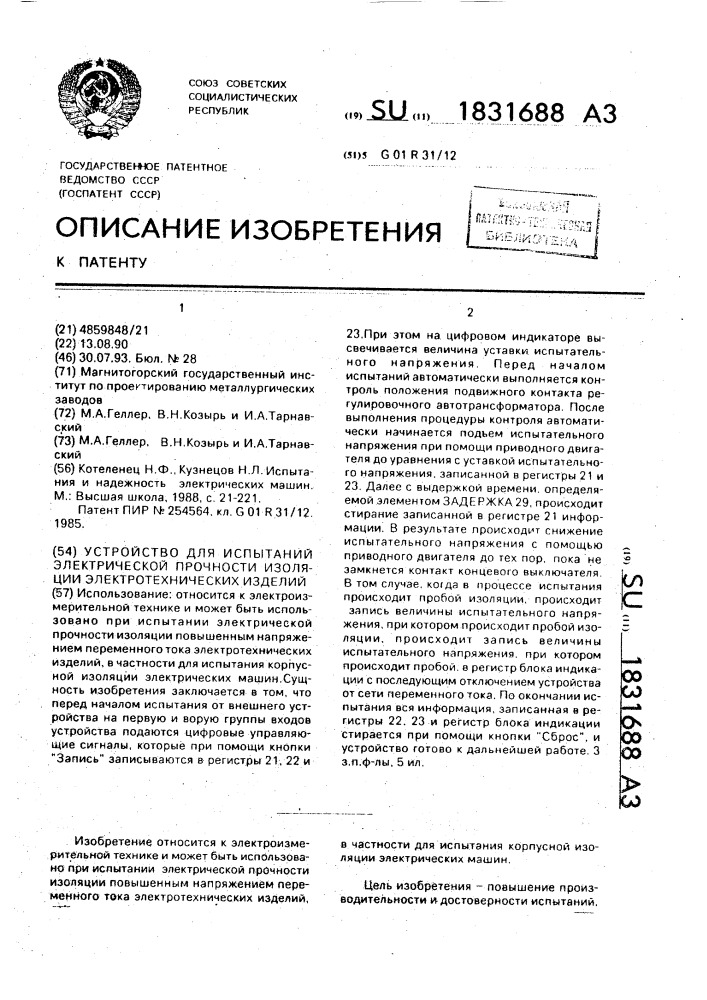 Устройство для испытаний электрической прочности изоляции электротехнических изделий (патент 1831688)