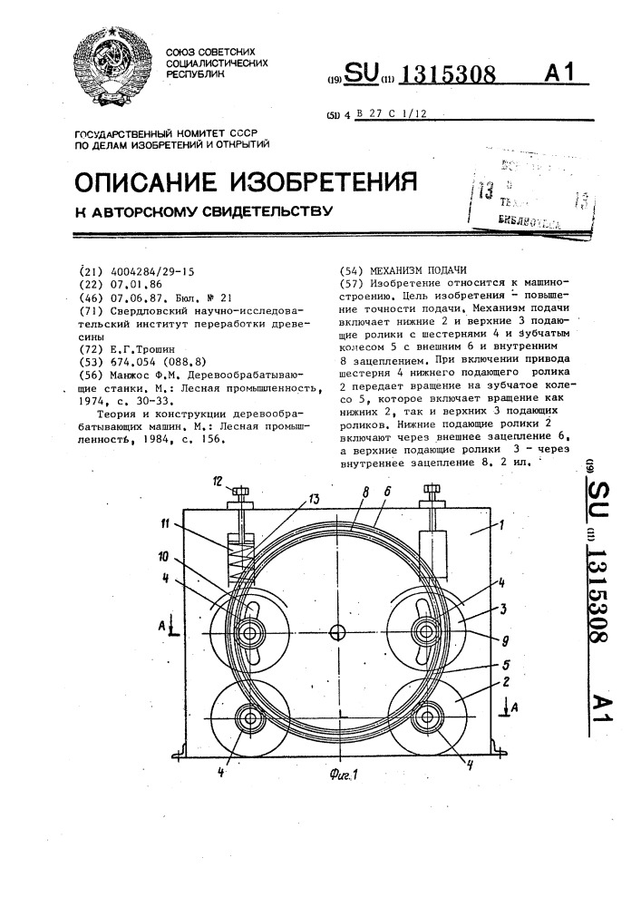 Механизм подачи (патент 1315308)