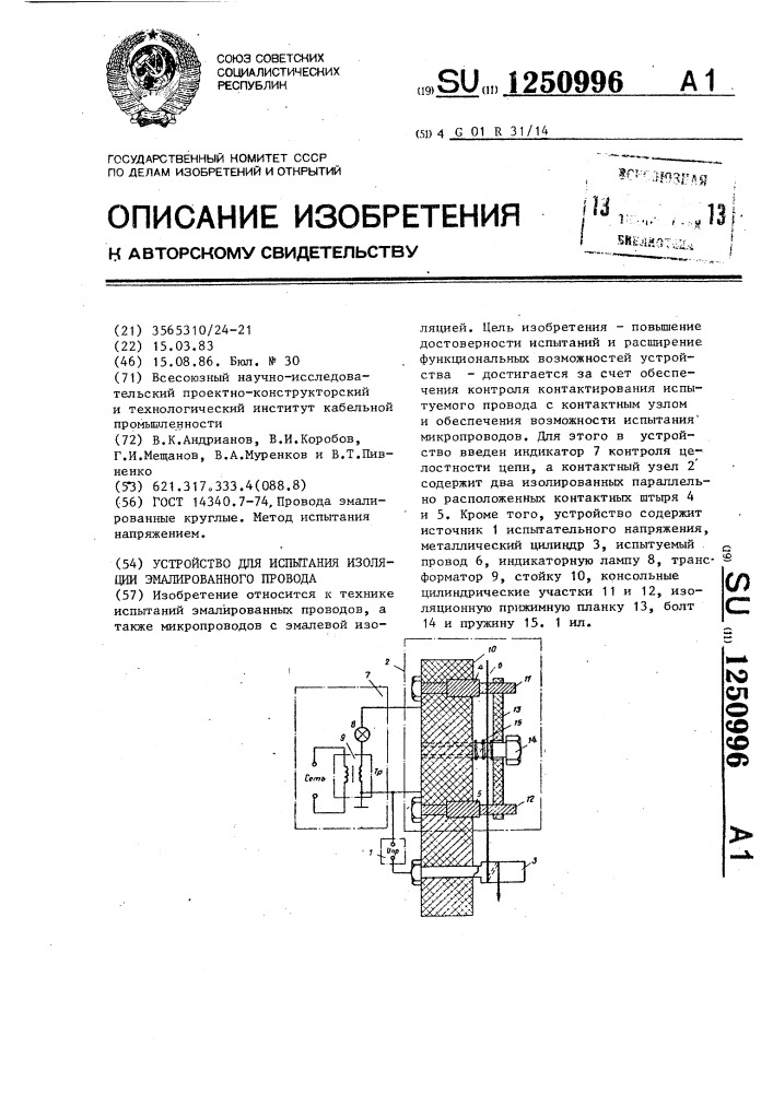 Устройство для испытания изоляции эмалированного провода (патент 1250996)