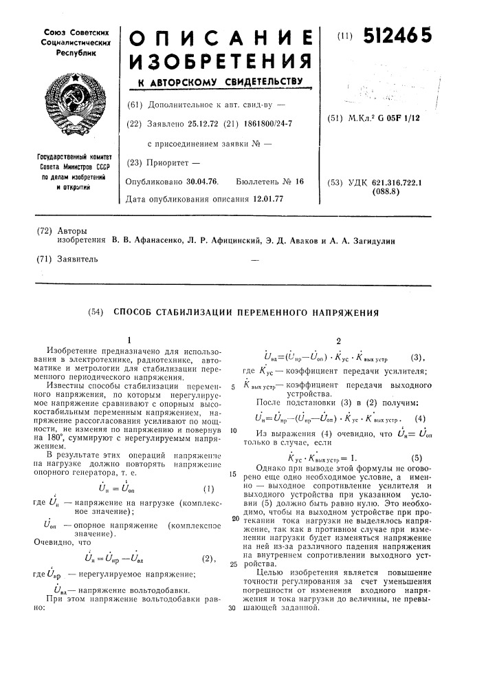 Способ стабилизации переменного напряжения (патент 512465)