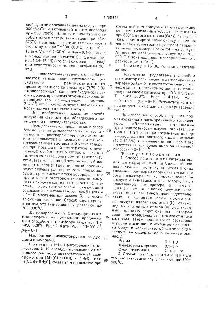 Способ приготовления катализатора для дегидрирования с @ -с @ -парафинов (патент 1759448)