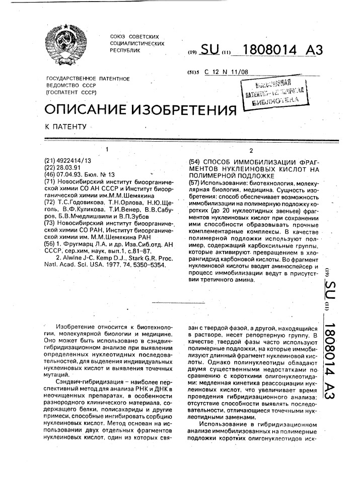 Способ иммобилизации фрагментов нуклеиновых кислот на полимерной подложке (патент 1808014)