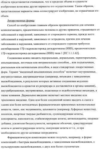 Новые замещенные производные тиофенпиримидинона в качестве ингибиторов 17 -гидроксистероид-дегидрогеназы (патент 2409581)