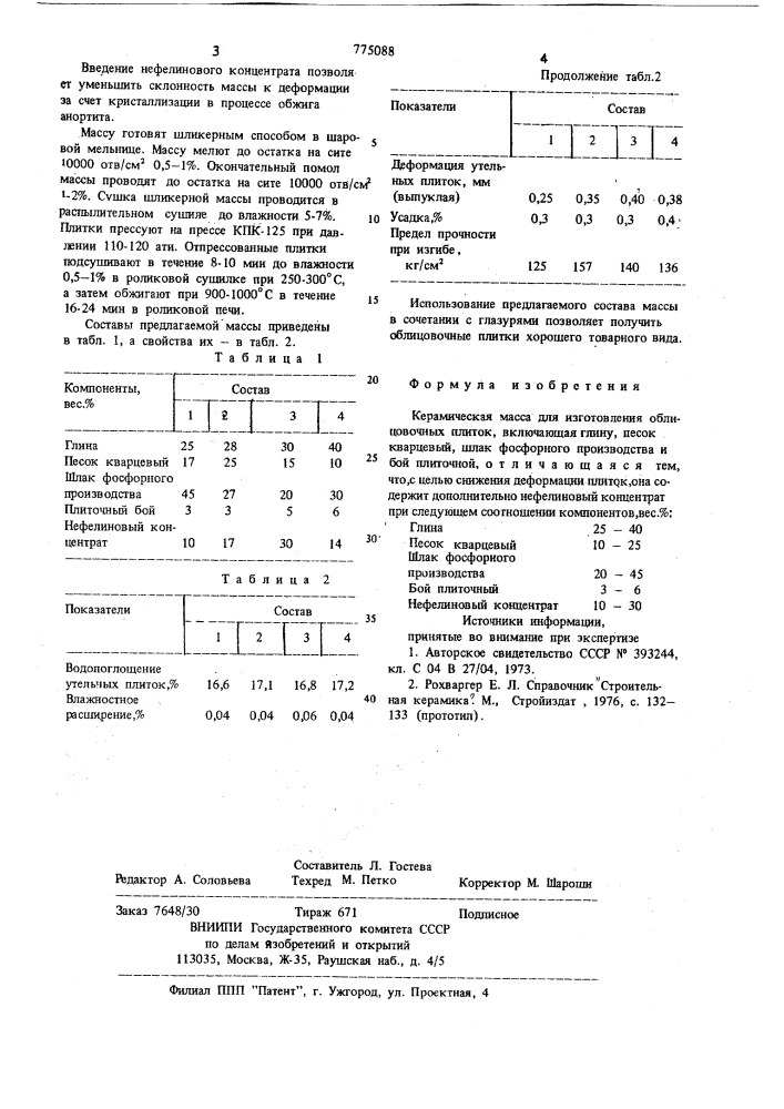 Керамическая масса для изготовления облицовочных плиток (патент 775088)