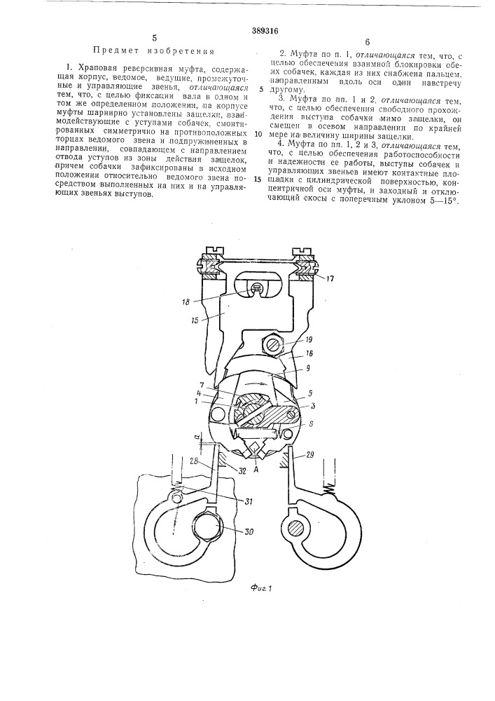 Храповая реверсивная муфта (патент 389316)