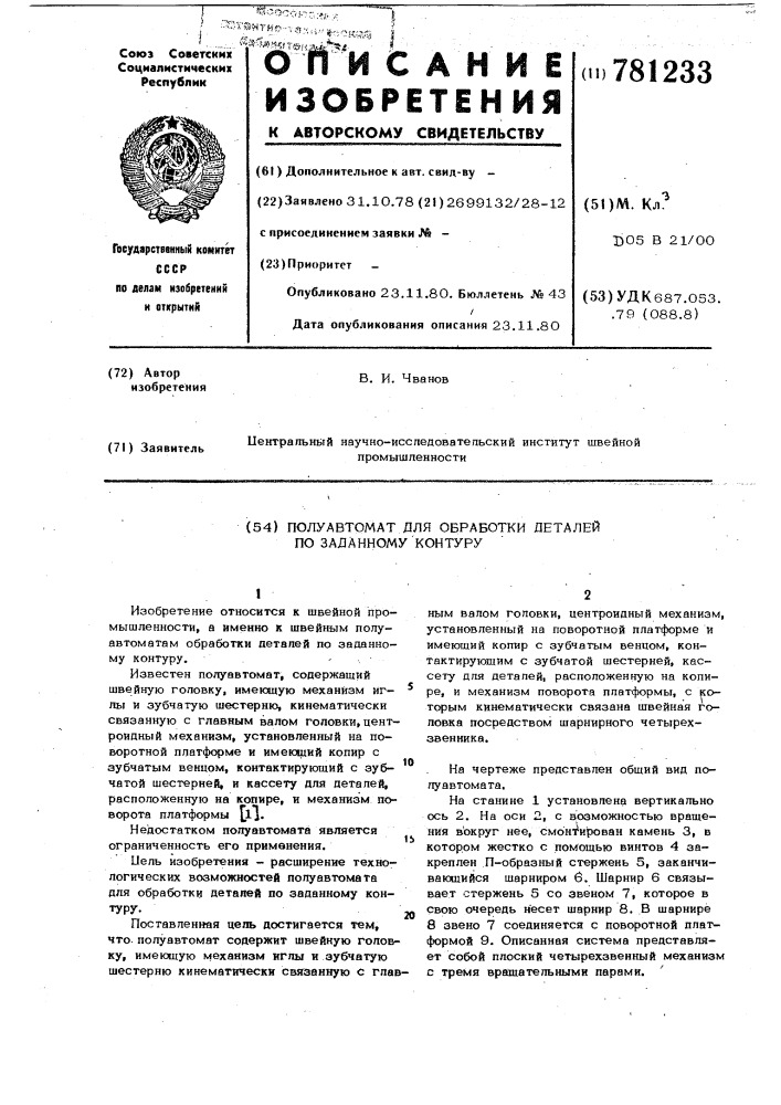 Полуавтомат для обработки деталей по заданному контуру (патент 781233)
