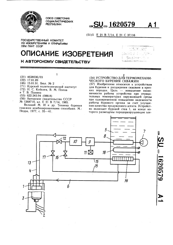 Устройство для термомеханического бурения скважин (патент 1620579)