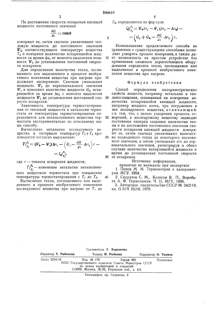 Способ определения калориметрических свойств веществ (патент 590618)