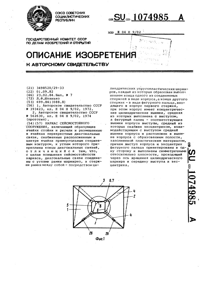 Каркас сейсмостойкого сооружения (патент 1074985)