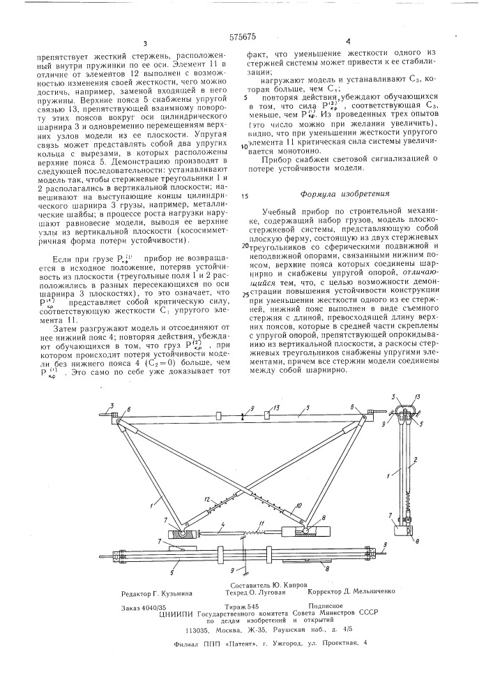 Учебный прибор по строительной механике (патент 575675)