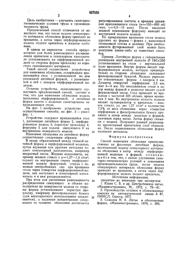 Способ нанесения облицовки (патент 827258)