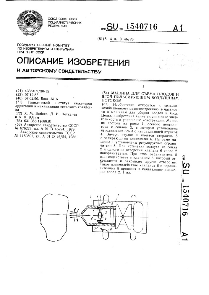 Машина для съема плодов и ягод пульсирующим воздушным потоком (патент 1540716)