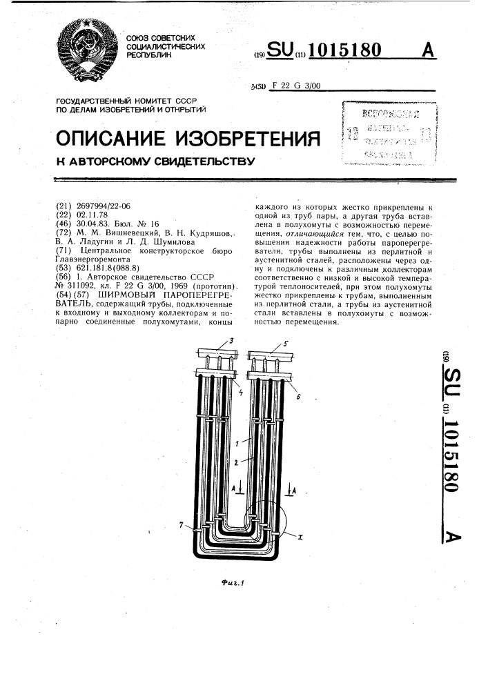 Ширмовый пароперегреватель (патент 1015180)