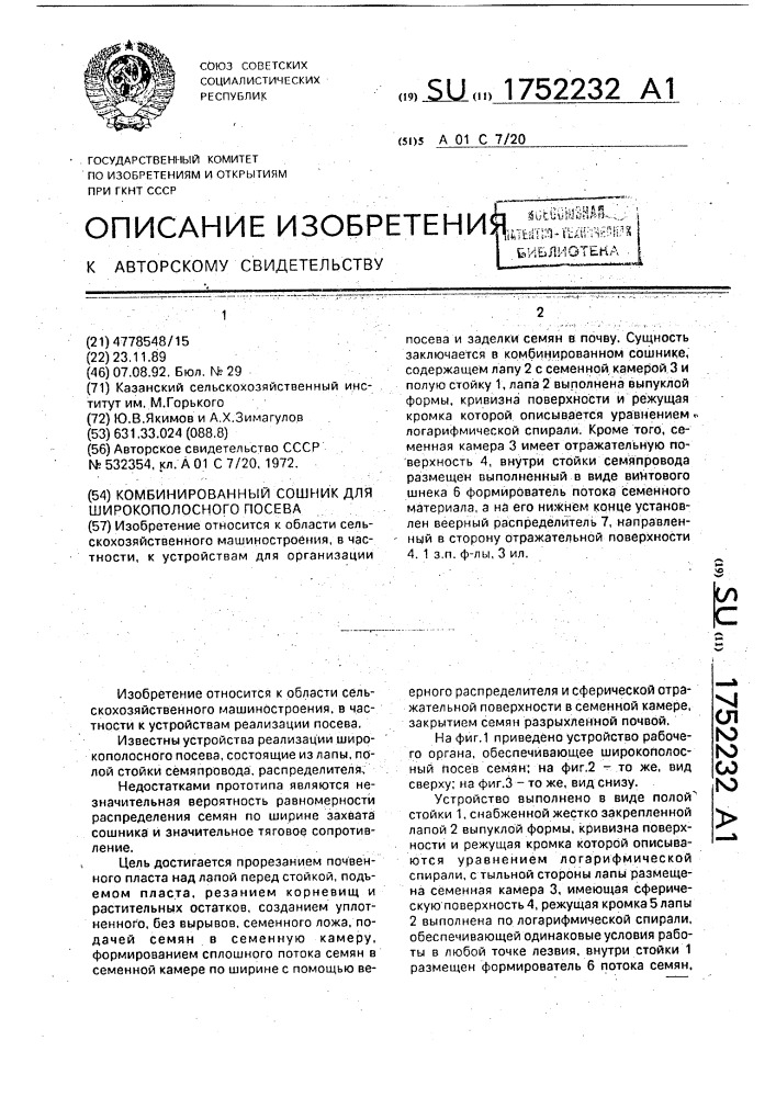 Комбинированный сошник для широкополосного посева (патент 1752232)