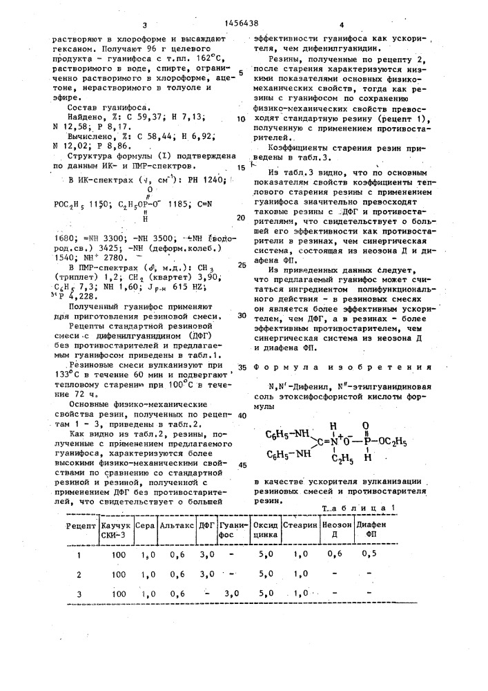 N,n @ -дифенил,n @ - этилгуанидиновая соль этоксифосфористой кислоты в качестве ускорителя вулканизации резиновых смесей и противостарителя резин (патент 1456438)