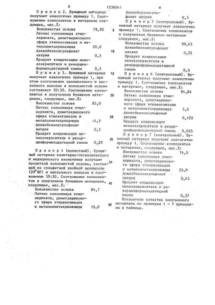 Бумажный материал санитарно-гигиенического и медицинского назначения (патент 1236041)