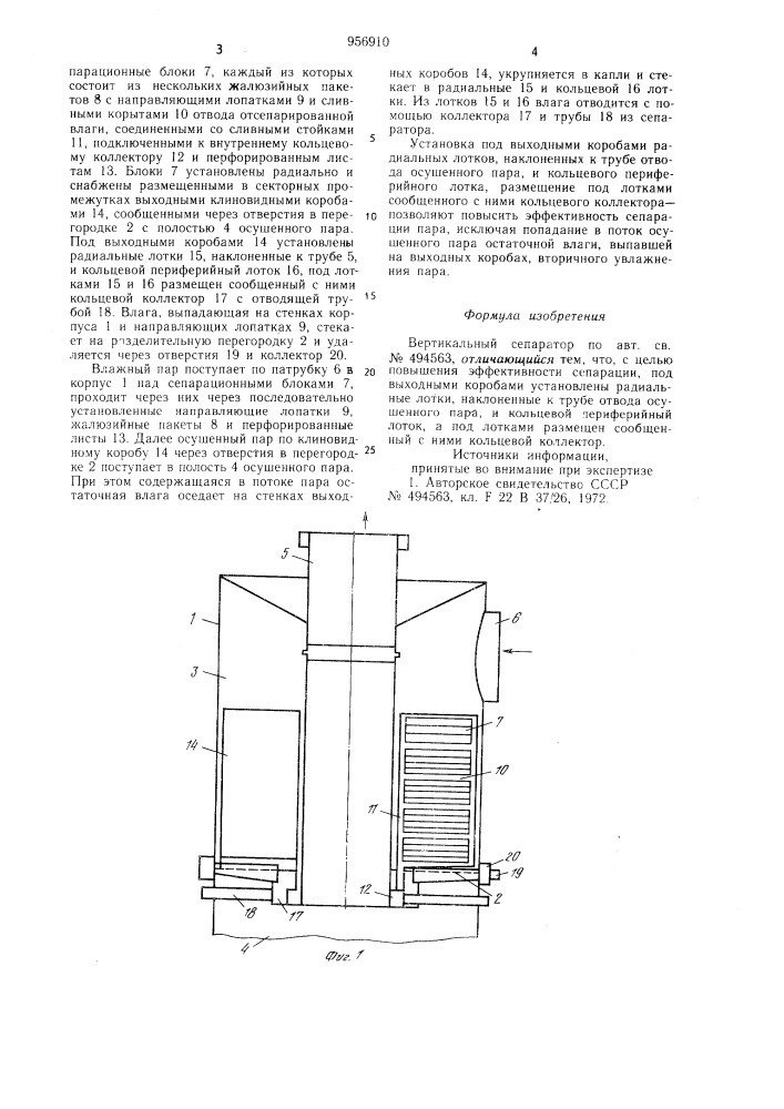 Вертикальный сепаратор (патент 956910)