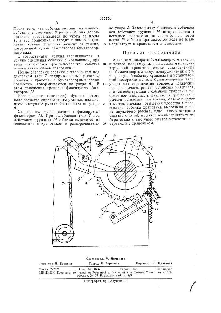 Механизм поворота бумагоопорного вала на интервал (патент 385756)