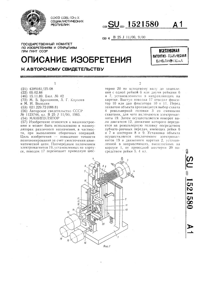 Манипулятор (патент 1521580)