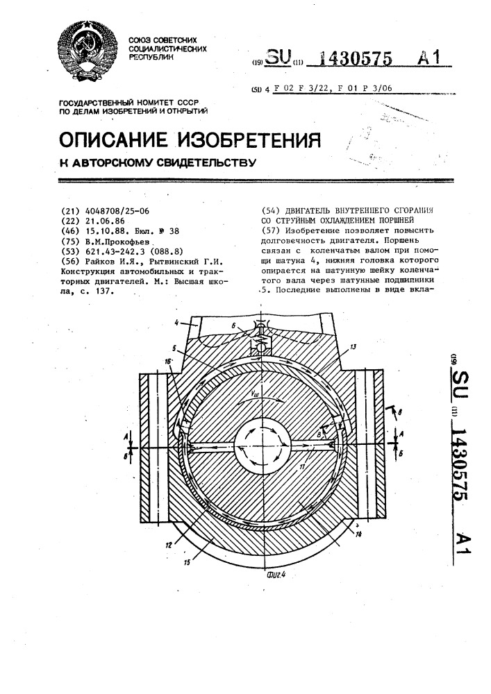 Двигатель внутреннего сгорания со струйным охлаждением поршней (патент 1430575)