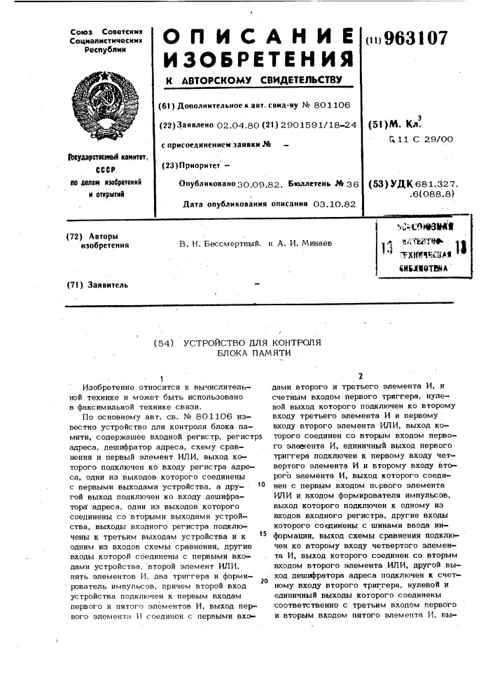 Устройство для контроля блока памяти (патент 963107)