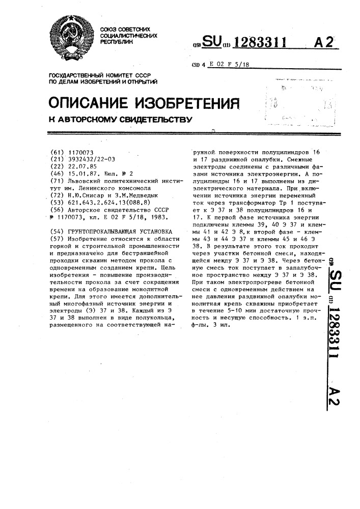 Грунтопрокалывающая установка (патент 1283311)
