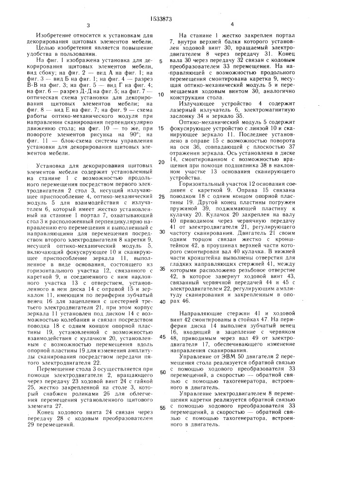 Установка для декорирования щитовых элементов мебели (патент 1533873)