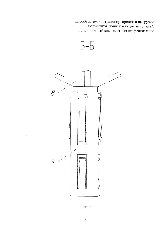 Способ загрузки, транспортировки и выгрузки источников ионизирующих излучений и упаковочный комплект для его реализации (патент 2664712)