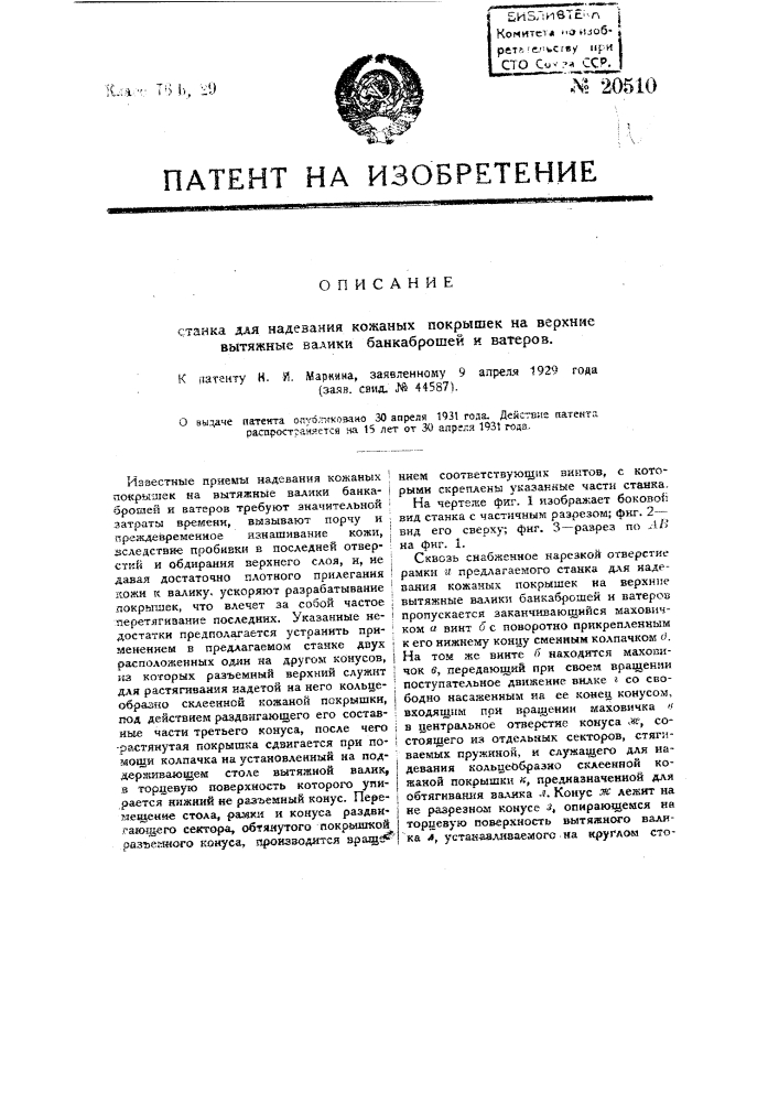 Станок для надевания кожаных покрышек на верхние вытяжные валики банкаброшей и катеров (патент 20510)