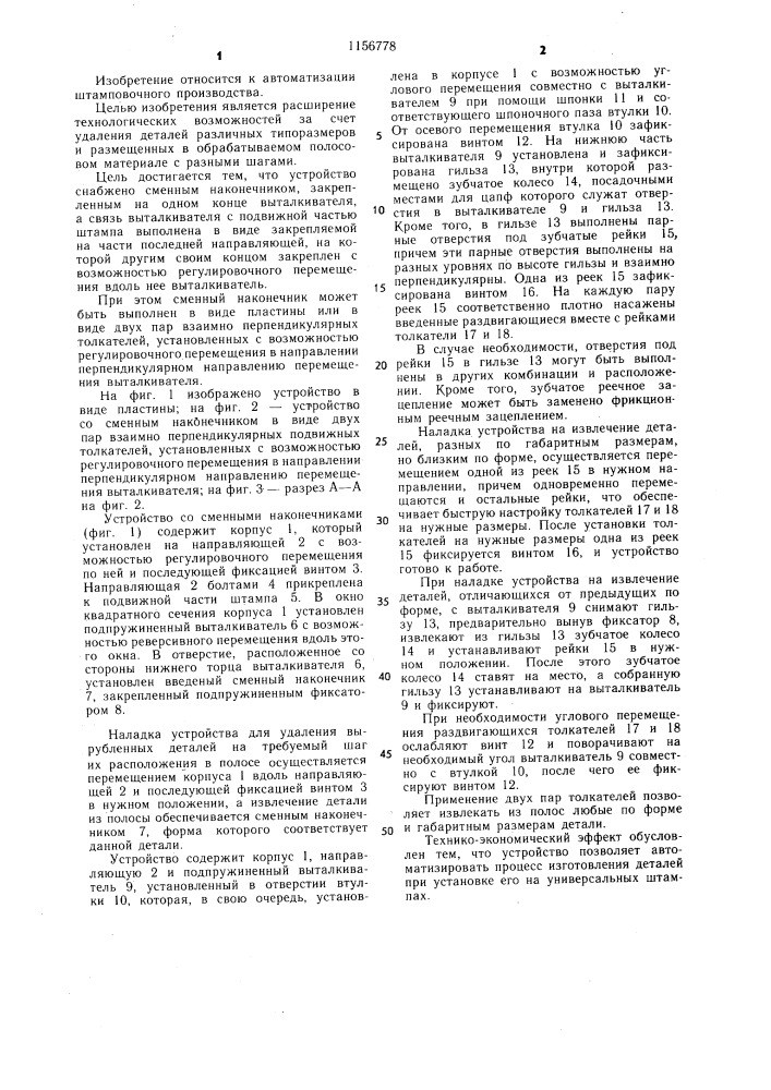 Устройство к штампу для удаления деталей из обрабатываемого полосового материала (патент 1156778)