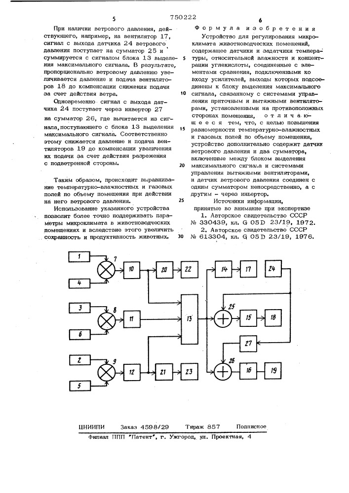 Устройство для регулирования микроклимата животноводческих помещений (патент 750222)