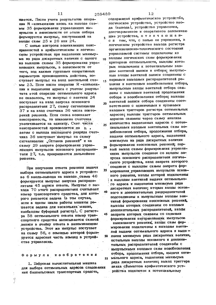 Цифровая вычислительная машина (патент 259489)