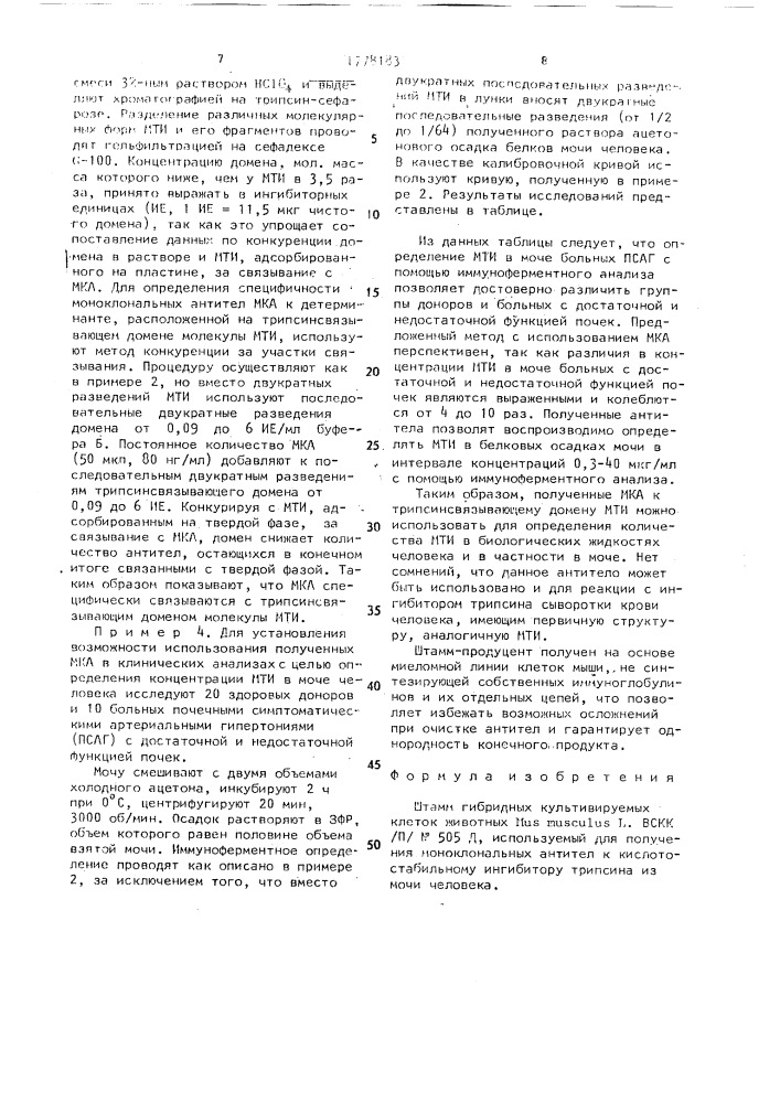 Штамм гибридных культивируемых клеток mus.мusсulus l., используемый для получения моноклональных антител к кислотостабильному ингибитору трипсина из мочи человека (патент 1778183)