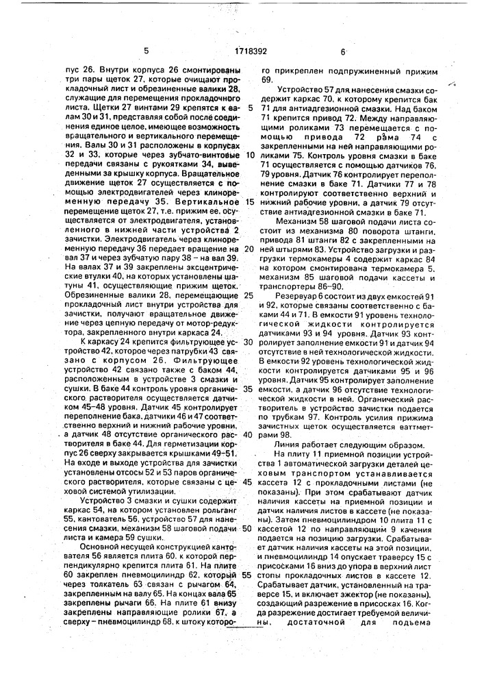 Линия для зачистки, смазки и сушки прокладочных листов пресс-форм (патент 1718392)