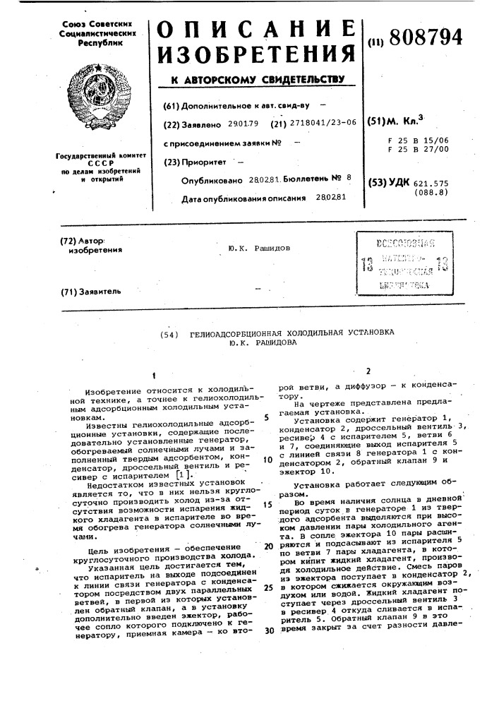 Гелиоадсорбционная холодильнаяустановка ю.k.рашидова (патент 808794)